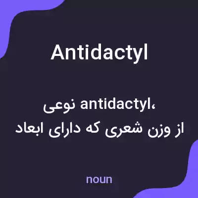 معنی antidactyl به فارسی معنی antidactyl به فارسی
