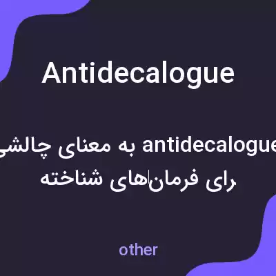 معنی antidecalogue به فارسی معنی antidecalogue به فارسی