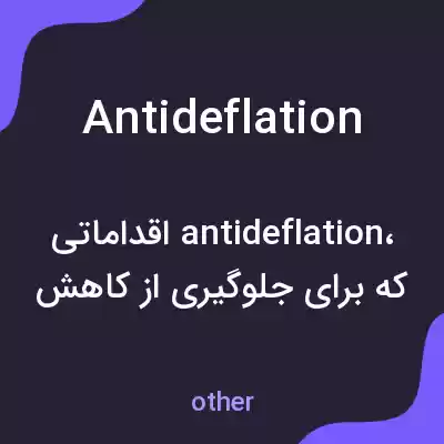 معنی antideflation به فارسی معنی antideflation به فارسی