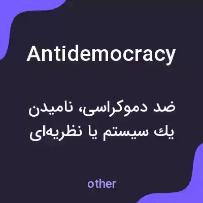 معنی antidemocracy به فارسی معنی antidemocracy به فارسی