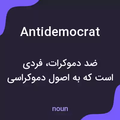 معنی antidemocrat به فارسی معنی antidemocrat به فارسی