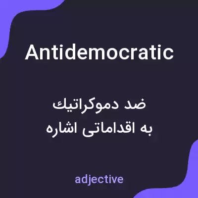 معنی antidemocratic به فارسی معنی antidemocratic به فارسی