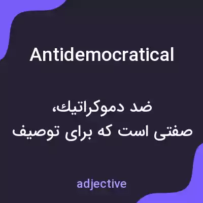 معنی antidemocratical به فارسی معنی antidemocratical به فارسی