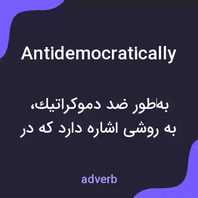 معنی antidemocratically به فارسی معنی antidemocratically به فارسی