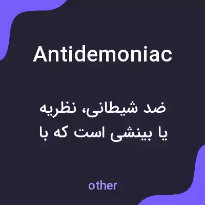 معنی antidemoniac به فارسی معنی antidemoniac به فارسی