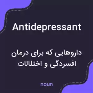 معنی antidepressant به فارسی معنی antidepressant به فارسی