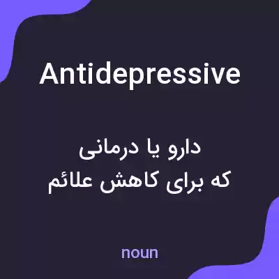 معنی antidepressive به فارسی معنی antidepressive به فارسی