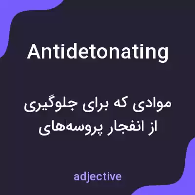 معنی antidetonating به فارسی معنی antidetonating به فارسی