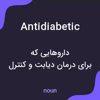 معنی antidiabetic به فارسی معنی antidiabetic به فارسی