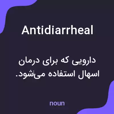 معنی antidiarrheal به فارسی