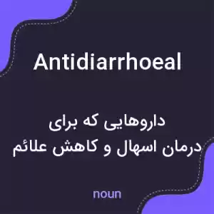 معنی antidiarrhoeal به فارسی معنی antidiarrhoeal به فارسی