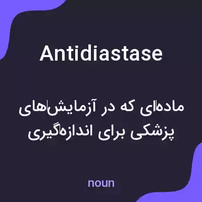 معنی antidiastase به فارسی معنی antidiastase به فارسی