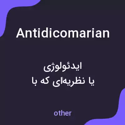 معنی antidicomarian به فارسی معنی antidicomarian به فارسی