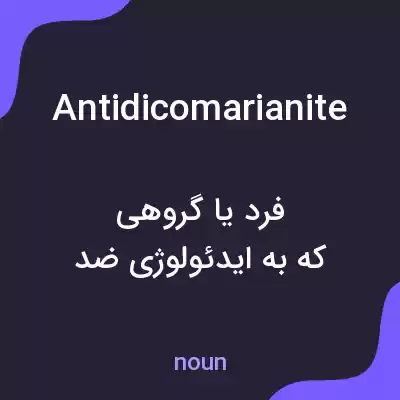 معنی antidicomarianite به فارسی معنی antidicomarianite به فارسی