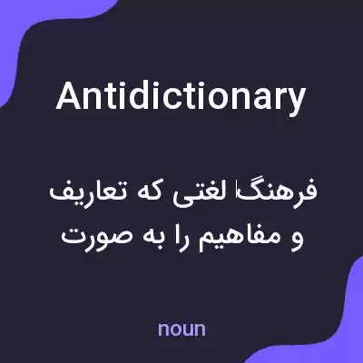 معنی antidictionary به فارسی
