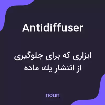 معنی antidiffuser به فارسی معنی antidiffuser به فارسی