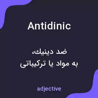 معنی antidinic به فارسی معنی antidinic به فارسی
