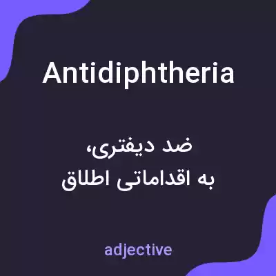 معنی antidiphtheria به فارسی معنی antidiphtheria به فارسی