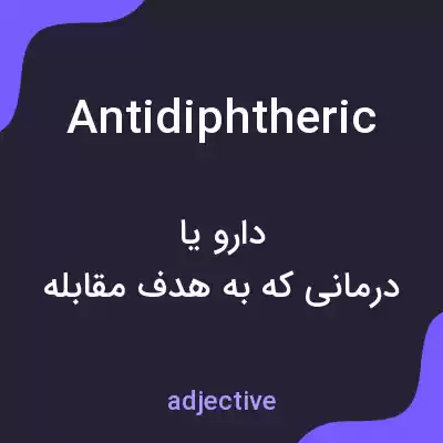 معنی antidiphtheric به فارسی