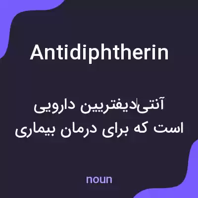 معنی antidiphtherin به فارسی معنی antidiphtherin به فارسی