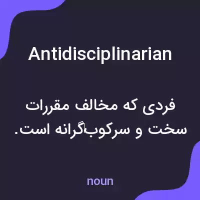 معنی antidisciplinarian به فارسی