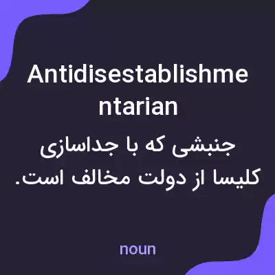 معنی antidisestablishmentarian به فارسی معنی antidisestablishmentarian به فارسی