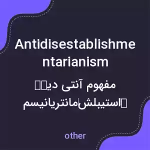 معنی antidisestablishmentarianism به فارسی معنی antidisestablishmentarianism به فارسی