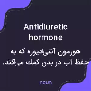 معنی antidiuretic hormone به فارسی معنی antidiuretic hormone به فارسی