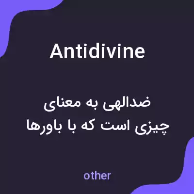 معنی antidivine به فارسی معنی antidivine به فارسی