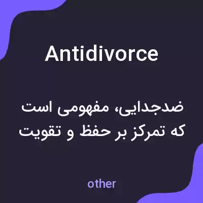 معنی antidivorce به فارسی معنی antidivorce به فارسی