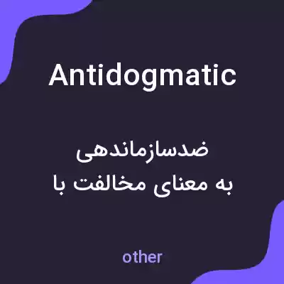 معنی antidogmatic به فارسی