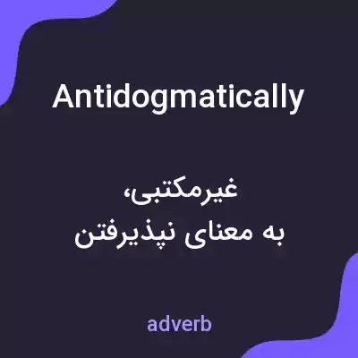 معنی antidogmatically به فارسی
