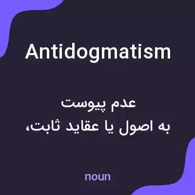 معنی antidogmatism به فارسی معنی antidogmatism به فارسی