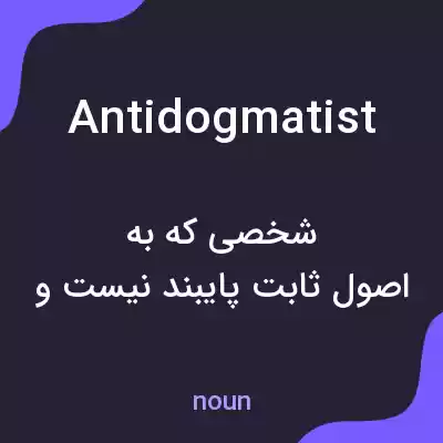 معنی antidogmatist به فارسی معنی antidogmatist به فارسی
