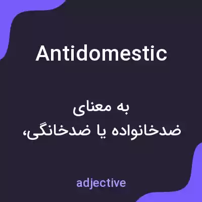 معنی antidomestic به فارسی معنی antidomestic به فارسی
