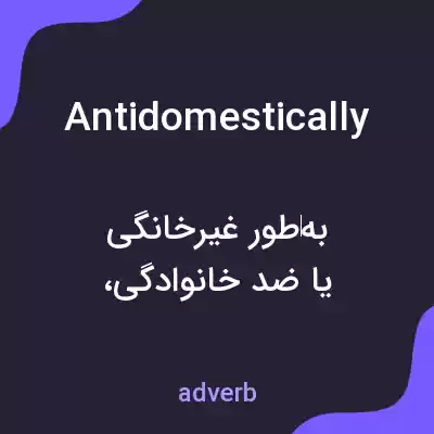 معنی antidomestically به فارسی معنی antidomestically به فارسی