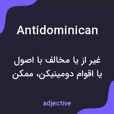 معنی antidominican به فارسی معنی antidominican به فارسی