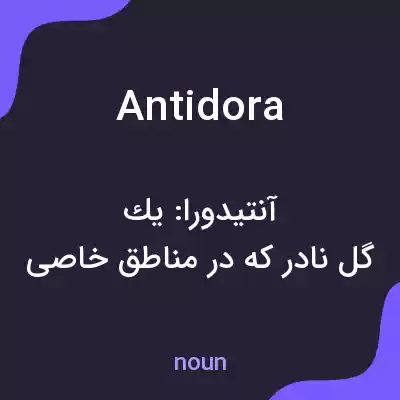 معنی antidora به فارسی معنی antidora به فارسی