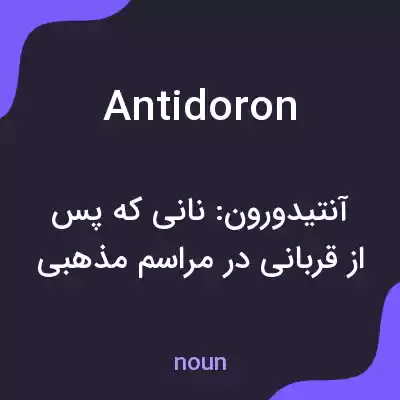 معنی antidoron به فارسی معنی antidoron به فارسی