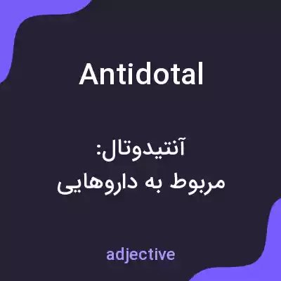 معنی antidotal به فارسی معنی antidotal به فارسی