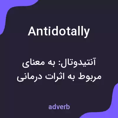 معنی antidotally به فارسی معنی antidotally به فارسی