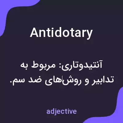 معنی antidotary به فارسی معنی antidotary به فارسی
