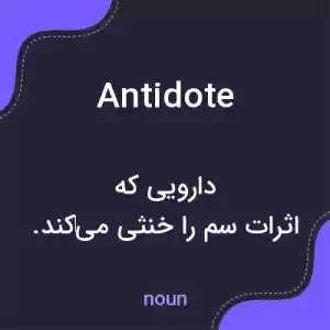 معنی antidote به فارسی معنی antidote به فارسی