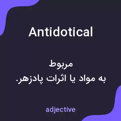 معنی antidotical به فارسی معنی antidotical به فارسی