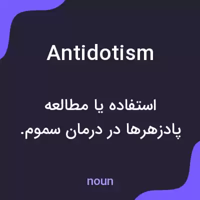 معنی antidotism به فارسی معنی antidotism به فارسی