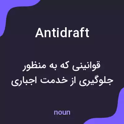 معنی antidraft به فارسی معنی antidraft به فارسی