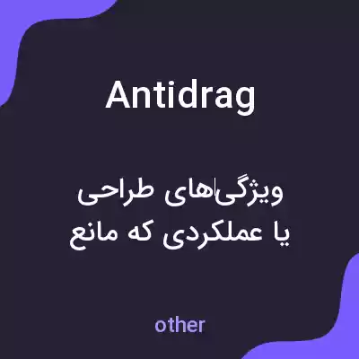 معنی antidrag به فارسی معنی antidrag به فارسی