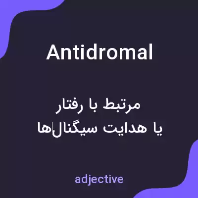 معنی antidromal به فارسی معنی antidromal به فارسی