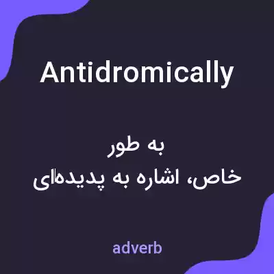 معنی antidromically به فارسی معنی antidromically به فارسی