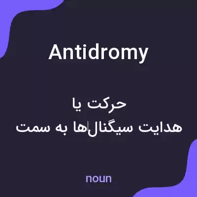 معنی antidromy به فارسی معنی antidromy به فارسی